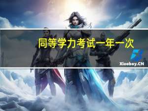 同等学力考试一年一次