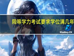 同等学力考试要求学位满几年