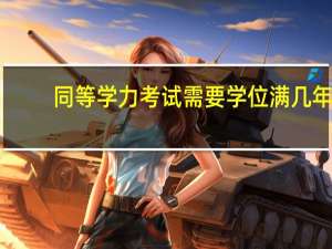 同等学力考试需要学位满几年