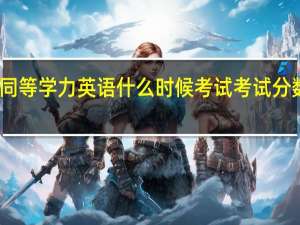 同等学力英语什么时候考试考试分数如何