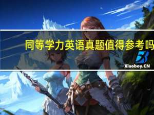 同等学力英语真题值得参考吗