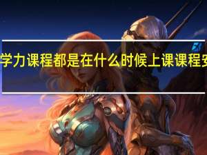 同等学力课程都是在什么时候上课课程安排合理吗