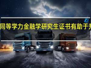 同等学力金融学研究生证书有助于升职吗