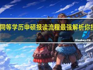 同等学历申硕报读流程最强解析你接住喽