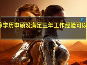 同等学历申硕没满足三年工作经验可以先学习吗