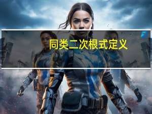同类二次根式定义（同类二次根式）