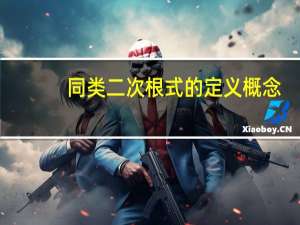 同类二次根式的定义概念（同类二次根式的定义）