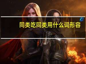 同类吃同类用什么词形容