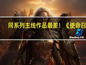 同系列主线作品最差！《使命召唤：现代战争3》M站评分仅53