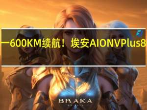 同级唯一600KM续航！埃安AION V Plus 80星辰版上市：不充电跨两省