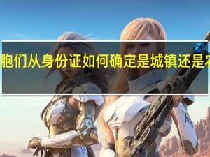 同胞们从身份证如何确定是城镇还是农村户口