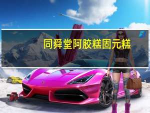 同舜堂 阿胶糕固元糕(玫瑰滋补型)卡路里是多少