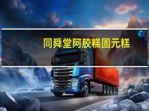 同舜堂 阿胶糕固元糕(玫瑰滋补型)的热量是多少