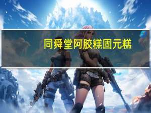 同舜堂 阿胶糕固元糕(莲子滋补型)的热量是多少