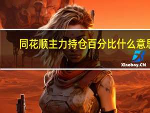 同花顺主力持仓百分比什么意思