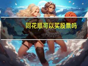 同花顺可以买股票吗
