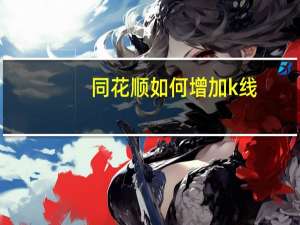 同花顺如何增加k线
