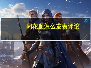 同花顺怎么发表评论
