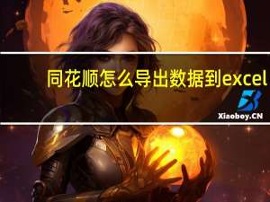 同花顺怎么导出数据到excel