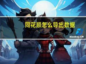 同花顺怎么导出数据