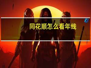 同花顺怎么看年线