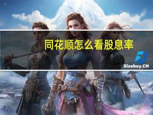 同花顺怎么看股息率