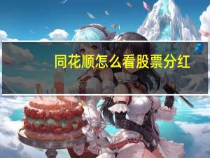 同花顺怎么看股票分红