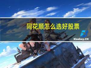 同花顺怎么选好股票