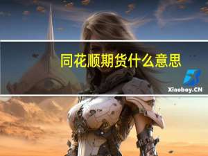 同花顺期货什么意思