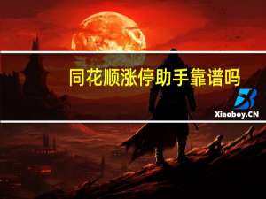 同花顺涨停助手靠谱吗