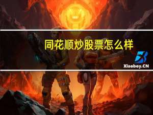 同花顺炒股票怎么样