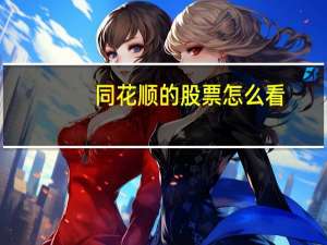 同花顺的股票怎么看