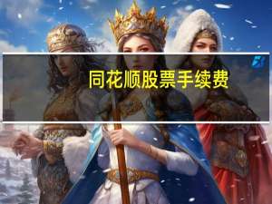 同花顺股票手续费