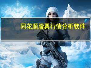 同花顺股票行情分析软件（同花顺股票行情）