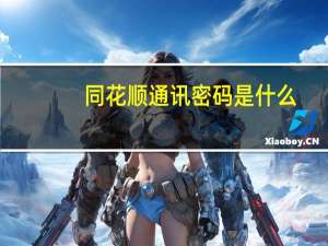 同花顺通讯密码是什么