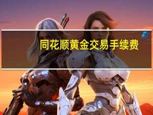 同花顺黄金交易手续费