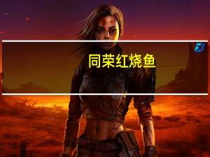 同荣 红烧鱼(辣味)罐头的热量是多少