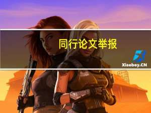 同行论文举报