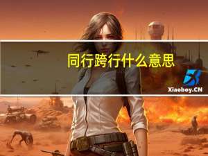 同行跨行什么意思（跨行是什么意思）