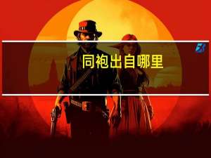 同袍出自哪里