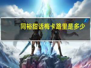 同裕 甜话梅卡路里是多少