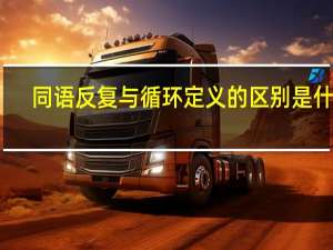 同语反复与循环定义的区别是什么