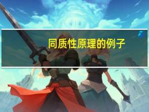 同质性原理的例子