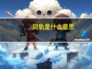 同轨是什么意思