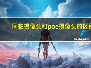 同轴摄像头和poe摄像头的区别