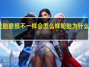 同轴轮胎磨损不一样会怎么样 轮胎为什么磨损不一样