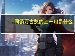 同销万古愁的上一句是什么