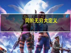 同阶无穷大定义