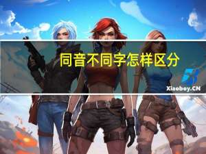 同音不同字怎样区分