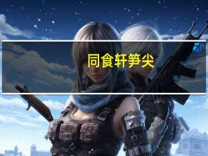 同食轩 笋尖(山椒味)卡路里是多少